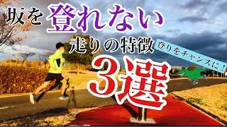 【要注意！】登り坂が走れなくなる残念な走りの特徴