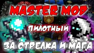 Co-op Террария Мастер Мод #1 за Стрелка и Мага (Пилотный)