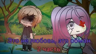 |Это Не Любовь, Это Обман|Ханахаки|Гача Лайф| Грустный Мини Фильм На Русском|2-2|