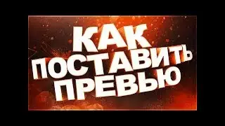 Как поставить превью на видео через гугл