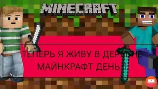 Я ЖИВУ ТЕПЕРЬ В ДЕРЕВНЕ МАЙНКРАФТ ДЕНЬ 1