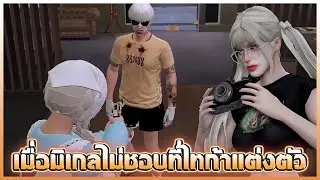 เมื่อมิเกลไม่ชอบที่ไทก้าแต่งตัว