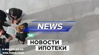 НОВОСТИ ИПОТЕКИ на 24 апреля Краснодар 2024