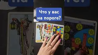 Что у вас на пороге?#mara #tarotube #tarot #таролог #гадание #taro #раскладтаро#мара #раскладонлайн