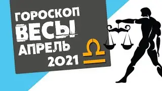 🔴 ВЕСЫ 🔴 ГОРОСКОП на АПРЕЛЬ 2021. Время строить отношения, отдать долги и забрать своё!