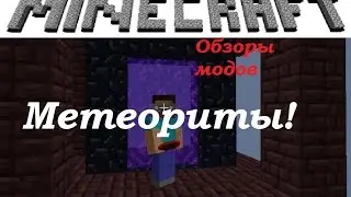 Обзор модов майнкрафт. Метеориты! (Falling Meteors) №17