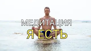 Медитация Я ЕСТЬ | Суть Истинного Я  | Естество | Я это Всё | Всё Есть Любовь |