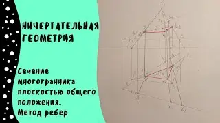 Сечение многогранника плоскостью общего положения. Метод ребер