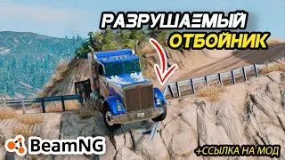 Как добавить разрушаемый отбойник, барьер в игре BeamNG Drive