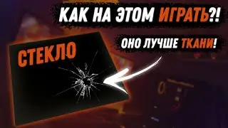 КАК НА ЭТОМ ИГРАТЬ?! СТЕКЛЯННЫЙ КОВЕР В 2024 ГОДУ?!