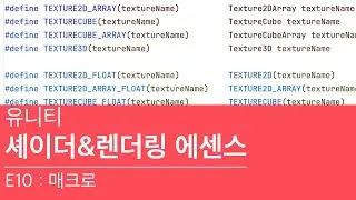 유니티 셰이더&렌더링 에센스 E10 - 매크로
