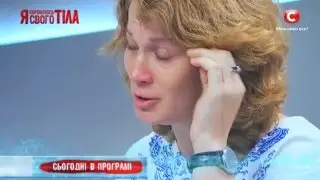 Я стесняюсь своего тела. Сезон 3. Выпуск 10. Часть 4 из 5