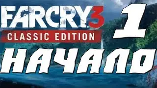 Far Cry 3 CLASSIC EDITION ПРОХОЖДЕНИЕ.1.НАЧАЛО ИГРЫ