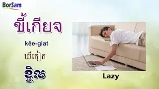 រៀនភាសាថៃ: ពាក្យទាក់ទងនឹងទម្លាប់ប្រចាំថ្ងៃ | Learn Thai Vocabulary: Personalities and Habits