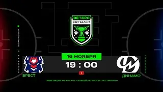 Брест - Динамо-Молодечно | 16.11.2023 | Betera-Экстралига | Прямая трансляция