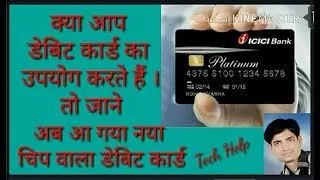 Benifit of chip and pin debit .card.क्या आप भी डेबिट कार्ड का उपयोग करते ह ।