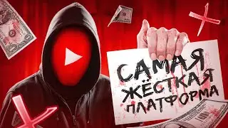 ЮТУБ - САМАЯ НЕСВОБОДНАЯ И ЖЁСТКАЯ ПЛАТФОРМА (твич отдыхает)