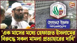 দুইবারের বেশি প্রধানমন্ত্রী পদে থাকা যাবে না, প্রস্তাব মামুনুল হকের | Mamunul Haque | Channel 24
