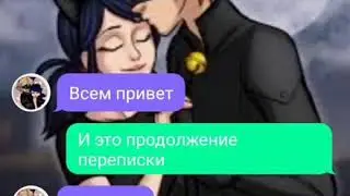 Переписка ~МариКот~ 4 часть КОНЕЦ | Леди баг и супер кот