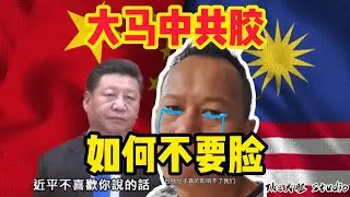 別說話！台灣歸屬輪不到你說話！曝光馬來西亞中華膠最真實的嘴臉！不要臉！台灣花蓮地震！滯台中共人還想著消費台灣？