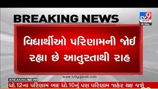 Std 10 &12 Result date Announced| ધો 10 અને 12 ના બોર્ડના રિઝલ્ટ ની  તારીખની જાહેરાત |#gseb#result
