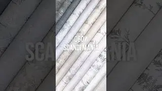 Окунись в уют Скандинавии с обоями Scandi Mania