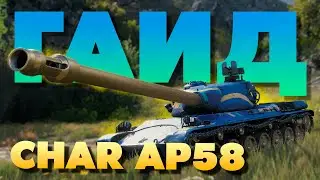 💥 Char Lourd AP58 ► Обзор ► Гайд ► Полевая Модернизация 💥