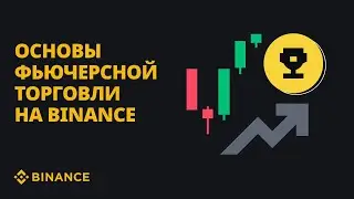 Основы фьючерсной торговли на Binance