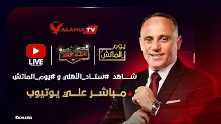 بث مباشر 🔴 يوم الماتش والاستوديو التحليلي لمباراة العودة بين الأهلي وإيجل نوار 