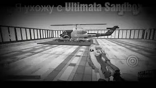 я ухожу с Ultimata Sandbox...