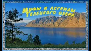 Мифы и легенды Телецкого озера.