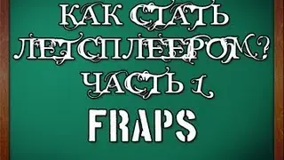 Как стать летсплеером? Часть 1. FRAPS