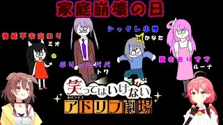 笑ってはいけないアドリブ劇場　4期生with大神ミオ　テーマ「家庭崩壊の日」を演じるメンバーが面白すぎた。　ホロライブ　切り抜き
