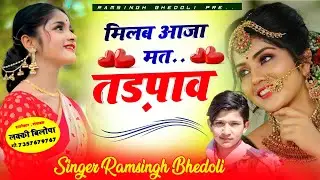 Song {494} वायरल डिजे सोंग || मिलब आजा मत तडपाव ||  सिंगर रामसिंह भेडोली || #gurjarrasiya