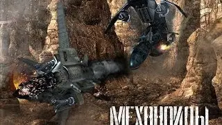 Обзор игры Механойды 2 