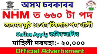 NHM Recruitment 2021 | NHM Assam Admission Certificate In Community Health 2021 | Total Seat 660