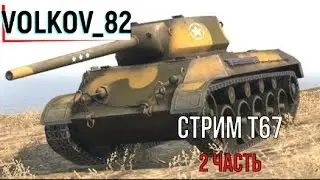 VOLKOV 82 Стрим 