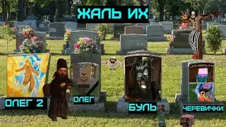 Бэбэй смотрит фотожабы памяти Олега и не только