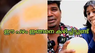 ഈ പഴം ഇങ്ങനെ കഴിച്ചിട്ടുണ്ടോ.... Ee pazham engane kazhichittundo