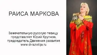 Раиса Маркова - Перевешу я коромысло