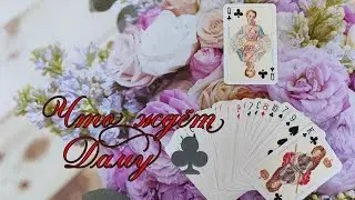 Что ждёт Даму ♣! Онлайн расклад на игральных картах! 🌺