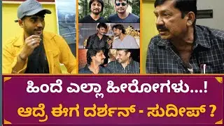 ದರ್ಶನ್ ಸುದೀಪ್ ಫಿಲ್ಮಗೆ ಅಭಿಮಾನಿಗಳು ಜಾಸ್ತಿ