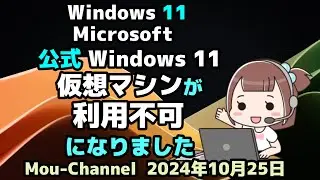 Windows 11●Microsoft●公式 Windows 11で●仮想マシンが利用不可になりました