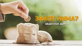 ABDULLOH DOMLA ZAKOT HAQIDA  / ZAKOT NIMA ?