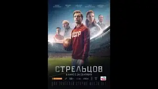 Стрельцов 2020  Первый трейлер