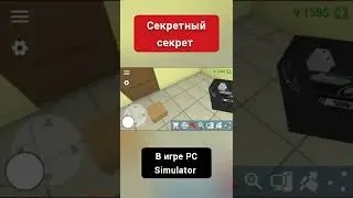 Секретный секрет #3  (PC SIMULATOR!)
