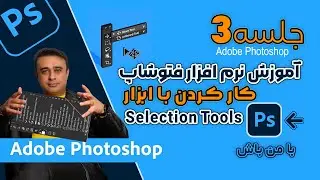 آموزش صفرتا صد نرم افزارفتوشاپ| آشنایی با ابزارهای انتخاب و کاربرد آن‌ها جلسه سوم  Photoshop