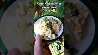 Рецепт салата с курицей и ананасом #cooking #рецепты #рецепт #салат