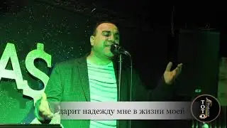 Караоке версия-Любимая ты-Гагик Григорян-Toto Music Production