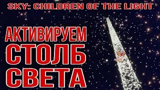 Активируем столб света/ Sky: children of the light